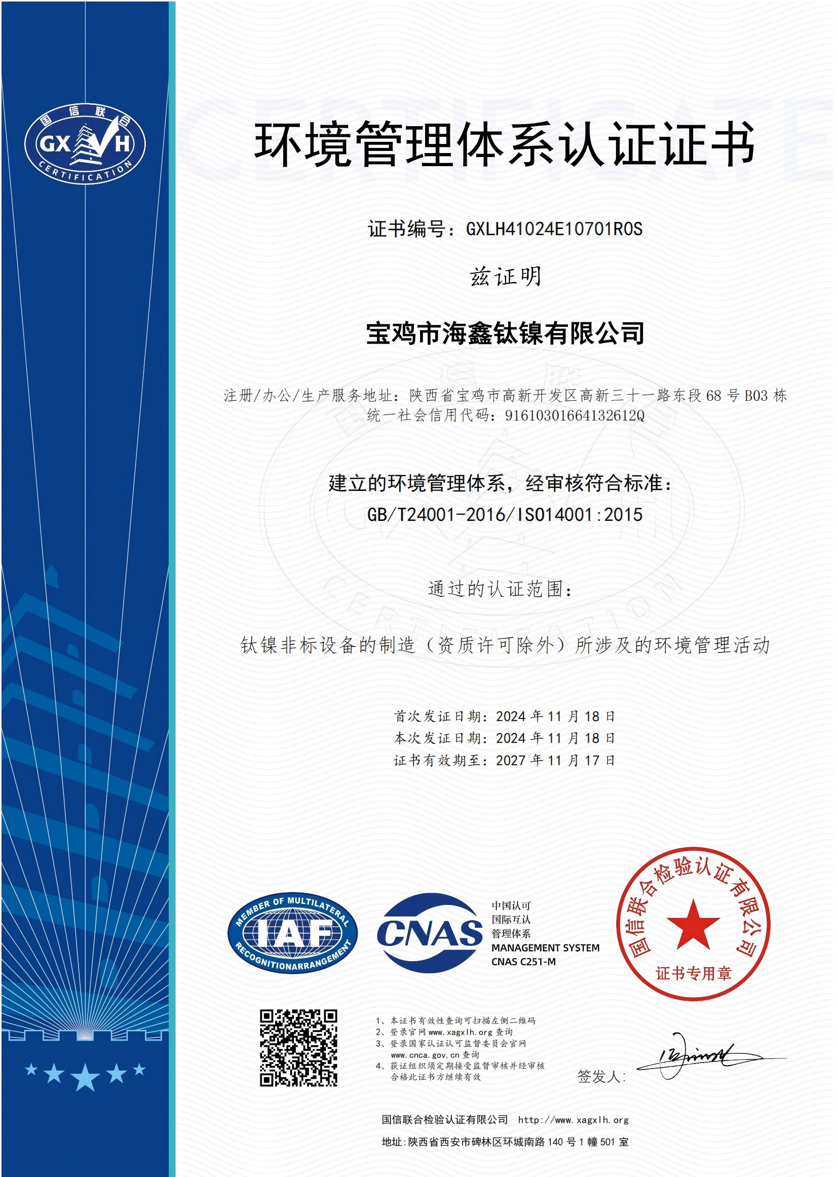 環(huán)境管理體系認證書.png